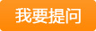 我要提問