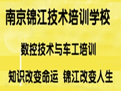 南京錦江技術培訓學校