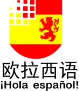 歐拉西語南京西班牙語培訓中心