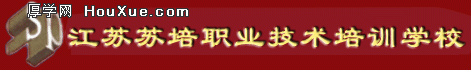 江蘇蘇培職業技術培訓學校