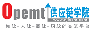 南京歐普特供應鏈管理學院