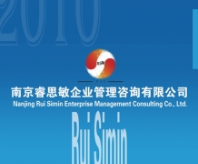 南京睿思敏企業(yè)管理咨詢有限公司