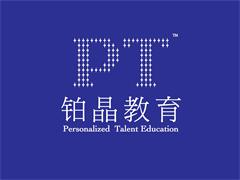 PT鉑晶教育