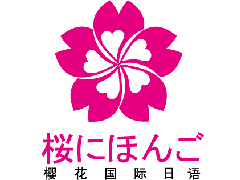 南京櫻花國際日語