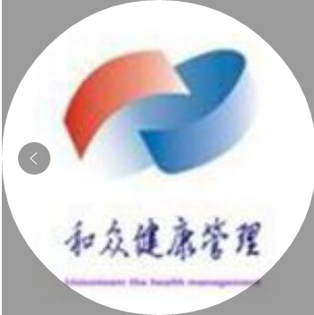 深圳市和眾健康管理科技有限公司