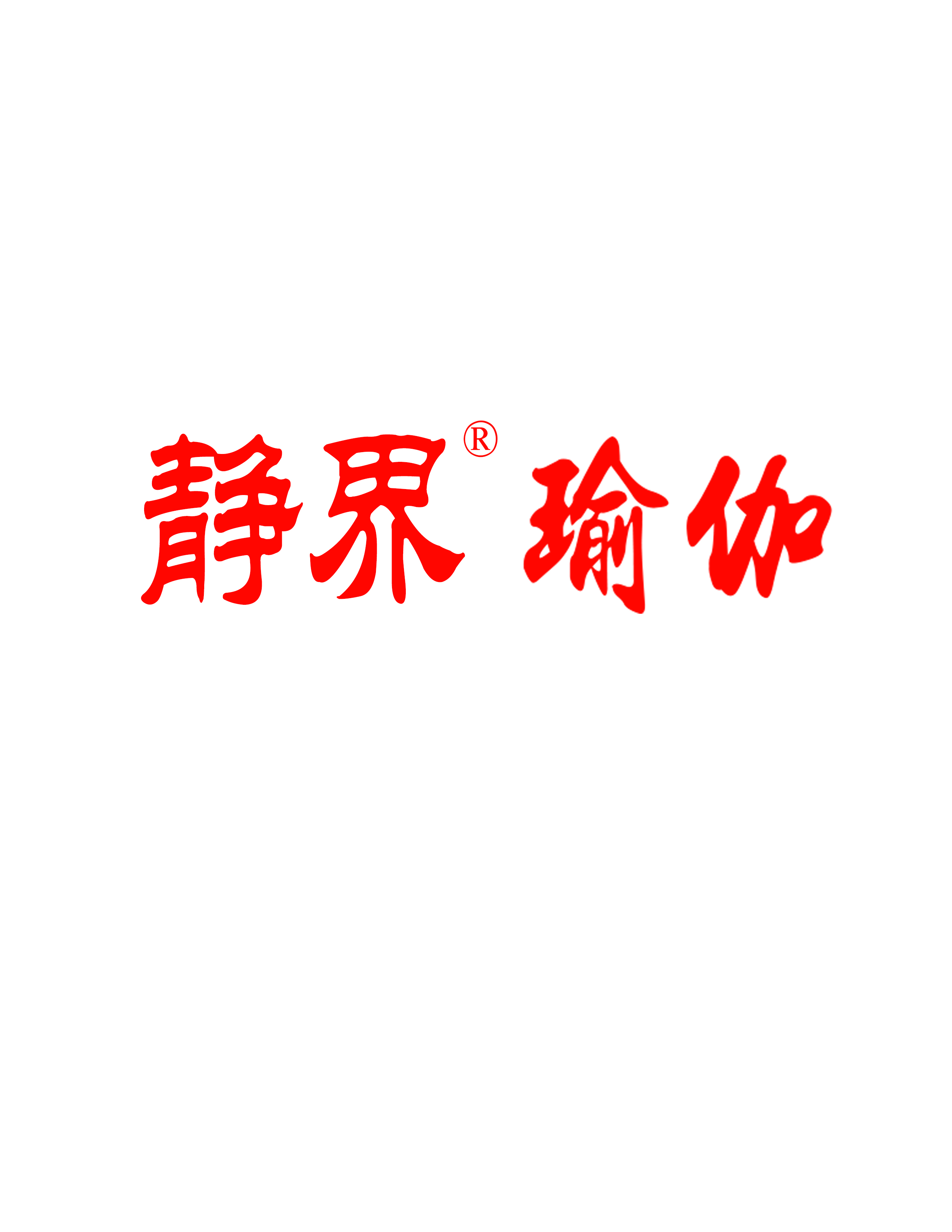 南京靜界瑜伽冥想中心