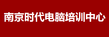 南京時代電腦培訓中心