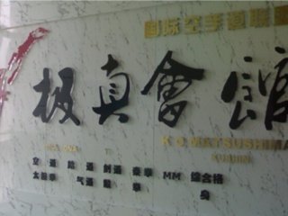 南京極真會館