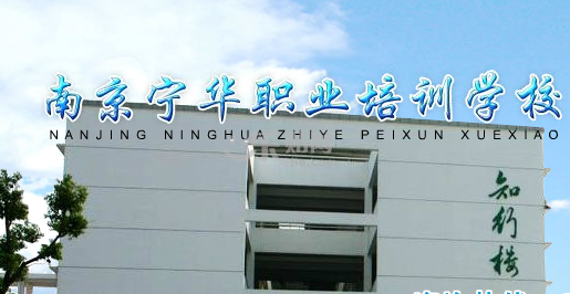 南京寧華職業技術培訓學校