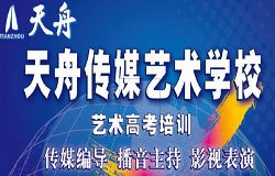 南京天舟傳媒藝術學校