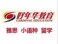 南京好年華外語培訓中心