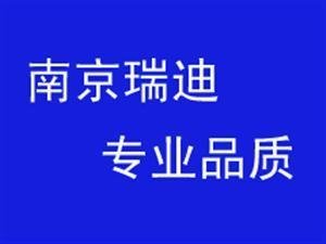 南京瑞迪網絡科技有限公司(瑞迪[RD]教育)