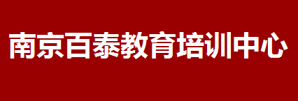 南京百泰教育培訓中心