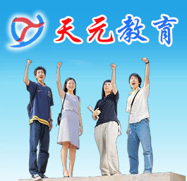 天元教育