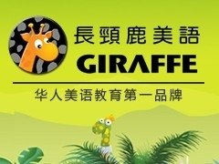 長頸鹿美語南京旗艦校