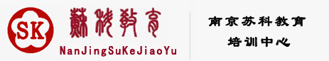 南京蘇科教育培訓中心