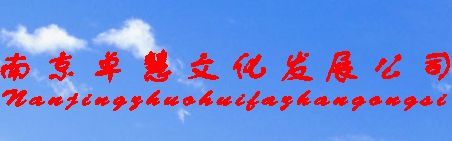 南京卓慧文化