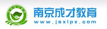南京成才教育