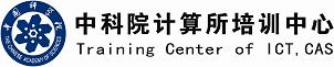 中科院計(jì)算所培訓(xùn)中心