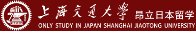 上海交大昂立日本留學服務中心
