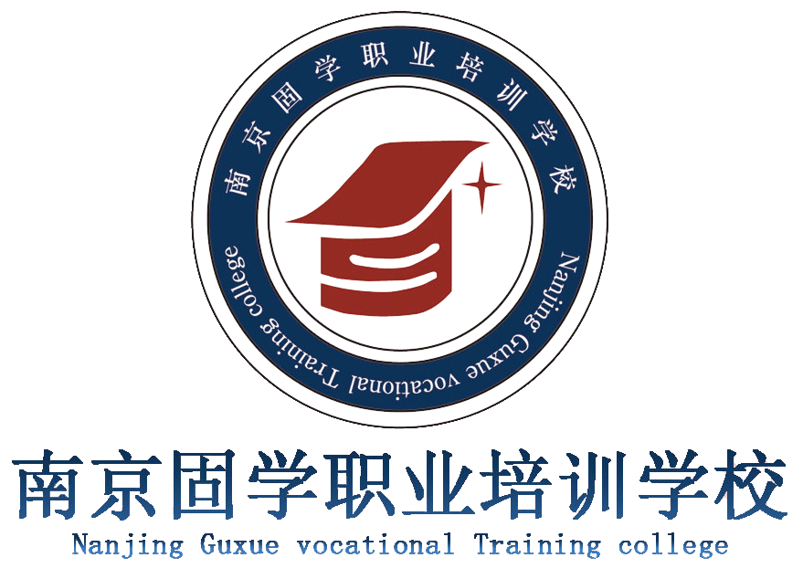 南京固學職業培訓學校