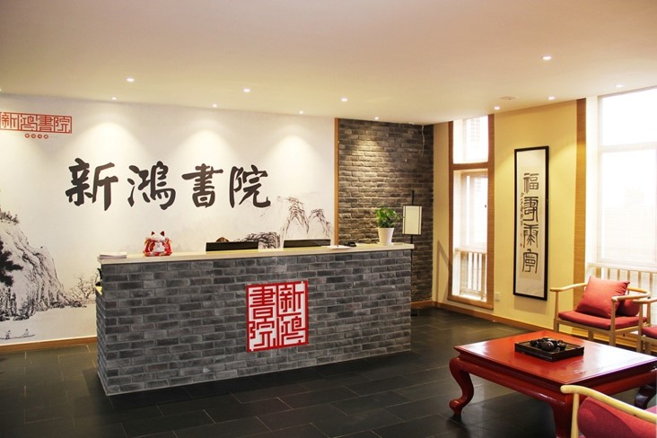 南京新鴻書院