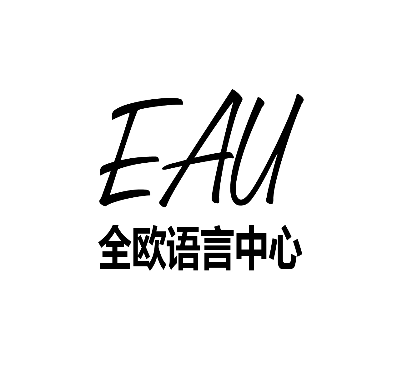 EAU全歐語言中心